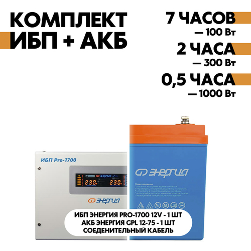 Комплект ИБП Энергия Pro-1700 12V + АКБ Энергия GPL 12-75